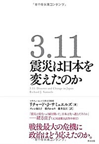 3.11 震災は日本を變えたのか (單行本)