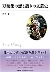 萬葉集の戀と語りの文蕓史 (單行本)