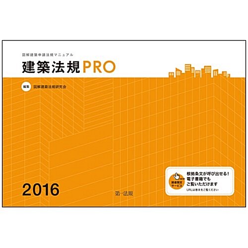 建築法規PRO 2016 圖解建築申請法規マニュアル (單行本)