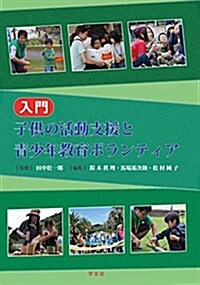 入門子供の活動支援と靑少年敎育ボランティア (單行本(ソフトカバ-))