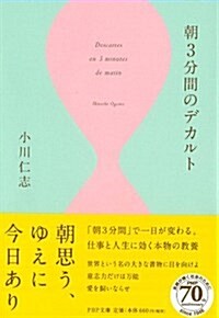 朝3分間のデカルト (PHP文庫) (文庫)