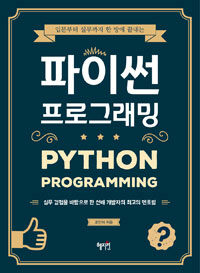 (입문부터 실무까지 한 방에 끝내는) 파이썬 프로그래밍 =실무 경험을 바탕으로 한 선배 개발자의 최고의 멘토링 /Python programming 