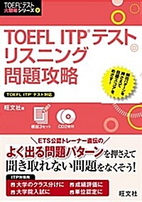 【CD2枚付】TOEFL ITPテストリスニング問題攻略 (TOEFLテスト大戰略シリ-ズ 5) (單行本)