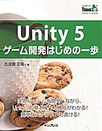 Unity 5 ゲ-ム開發はじめの一步(Think IT Books) (單行本(ソフトカバ-))