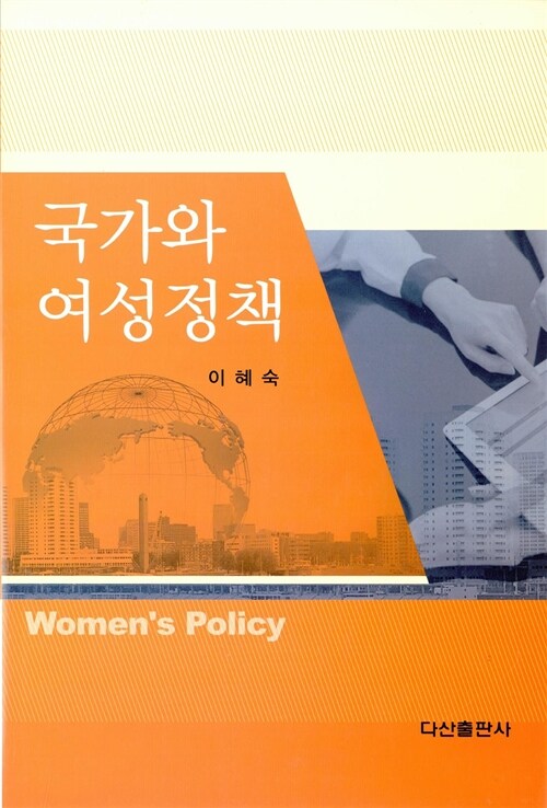 국가와 여성정책