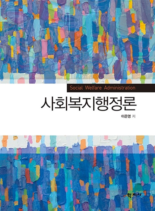 사회복지행정론 (이준영)