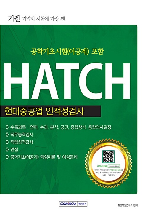 [중고] 2016 기쎈 현대중공업 인적성검사 HATCH (공학기초시험(이공계) 포함)