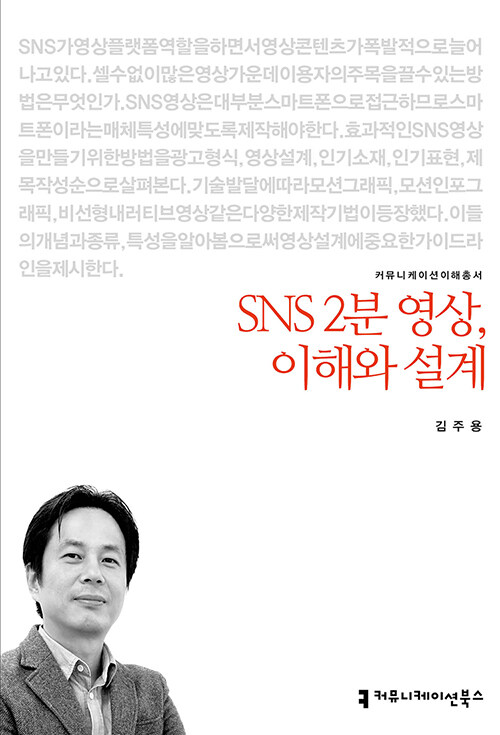 SNS 2분 영상, 이해와 설계