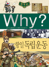 Why? 항일 독립운동 