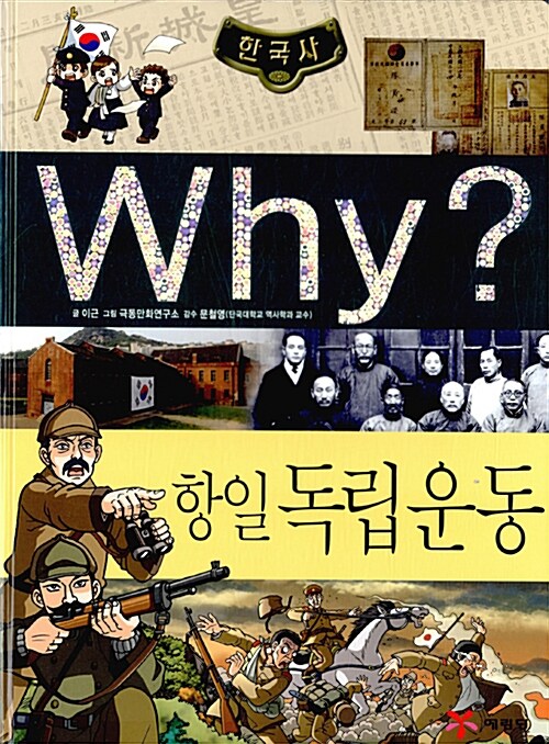 Why? 한국사 항일 독립운동