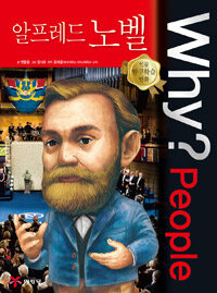 Why? people 알프레드 노벨 =Alfred Bernhard Nobel 