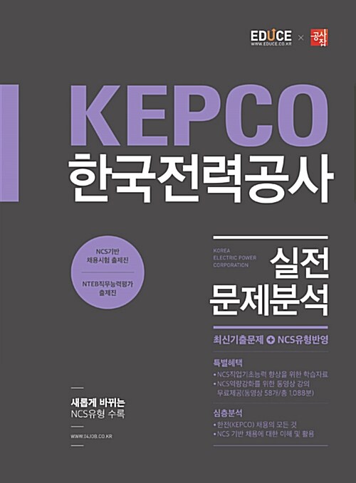 [중고] 2016 에듀스 KEPCO 한국전력공사 실전문제분석