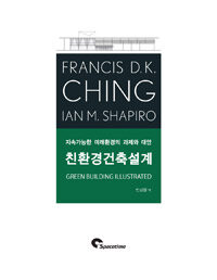 친환경건축설계 :지속가능한 미래환경의 과제와 대안 