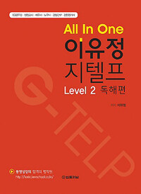 All In One 이유정 지텔프 Level 2 독해편 - 7급공무원 행정고시 세무사 노무사 경찰간부 감정평가사