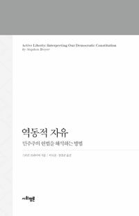 역동적 자유 : 민주주의 헌법의 해석 방법