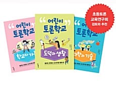 [세트] 어린이 토론학교 1~3 세트 - 전3권