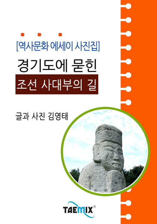 [역사문화 에세이 사진집] 경기도에 묻힌 조선 사대부의 길