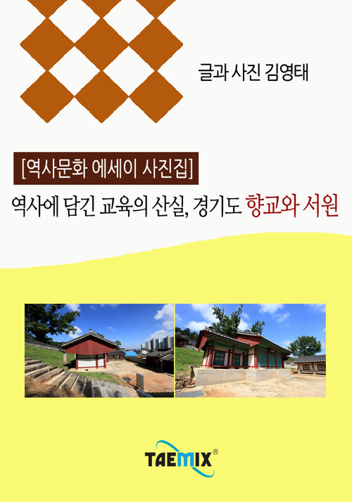 [역사문화 에세이 사진집] 역사에 담긴 교육의 산실, 경기도 향교와 서원