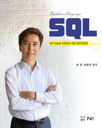 (Database language) SQL :내가 SQL로 직접하는 쉬운 데이터분석 