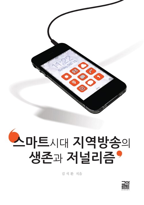 [중고] 스마트 시대 지역방송의 생존과 저널리즘