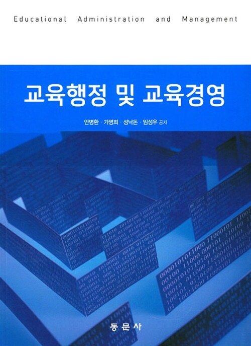 교육행정 및 교육경영