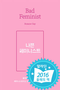 나쁜 페미니스트
