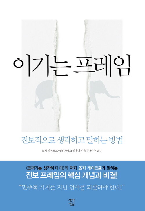 이기는 프레임 : 진보적으로 생각하고 말하는 방법