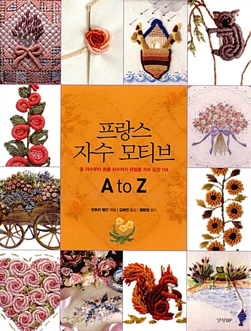 [중고] 프랑스 자수 모티브 A to Z