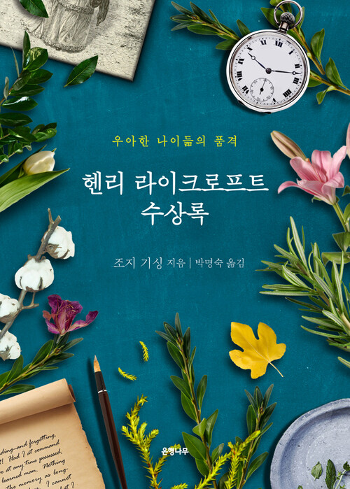 헨리 라이크로프트 수상록