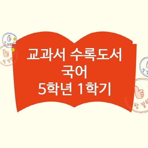 2019 초등 국어 교과서 수록도서 5학년 1학기 (전11권) 