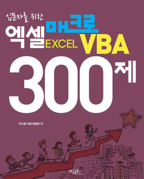 엑셀 매크로 VBA 300제