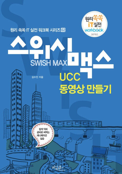 스위시 맥스 UCC 동영상 만들기