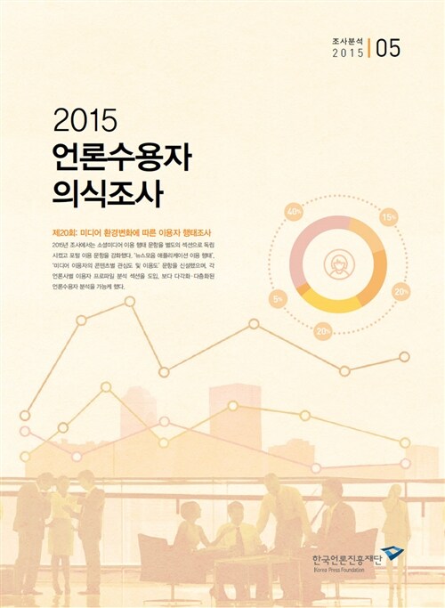 2015 언론수용자 의식조사