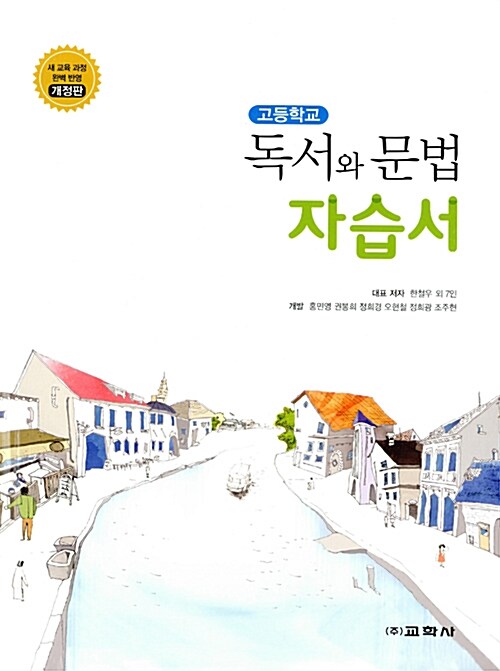 고등학교 독서와 문법 자습서 (2016년)