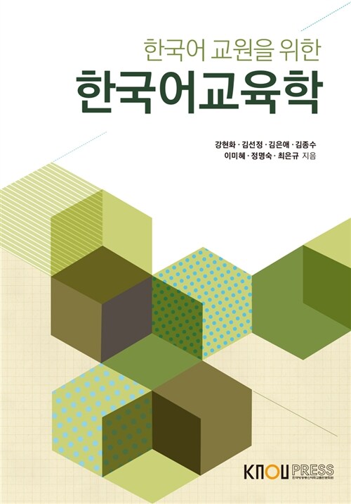 [중고] 한국어 교원을 위한 한국어교육학