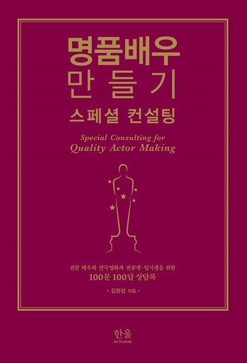 명품배우 만들기 스페셜 컨설팅 = Special consulting for quality actor making