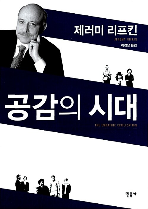 [중고] 공감의 시대