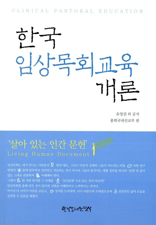 [중고] 한국 임상목회교육 개론