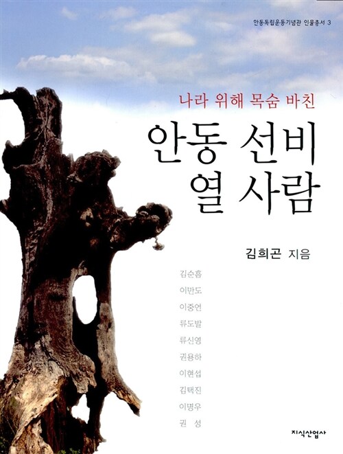 [중고] 안동 선비 열 사람