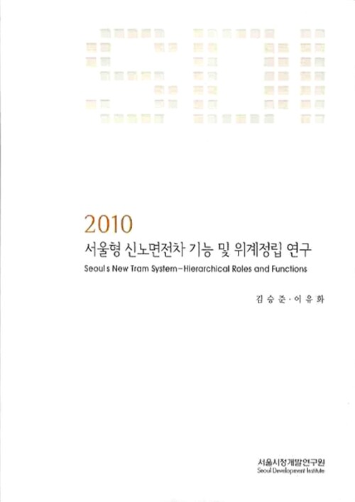 2010 서울형 신노면전차 기능 및 위계정립 연구