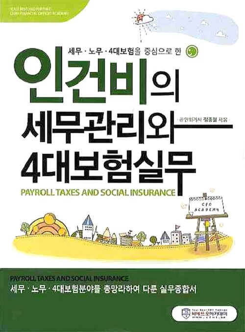 [중고] 인건비의 세무관리와 4대보험실무