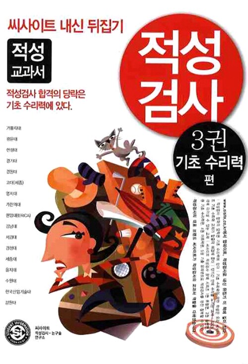 2010 씨사이트 내신 뒤집기 적성검사 3 : 기초 수리력편