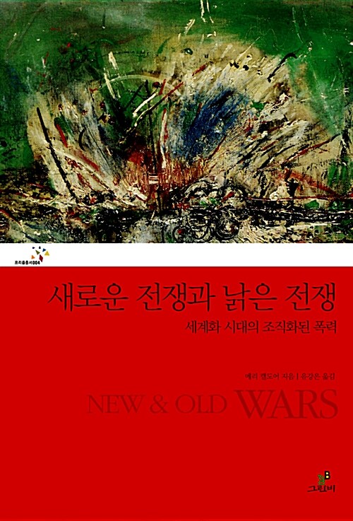 [중고] 새로운 전쟁과 낡은 전쟁