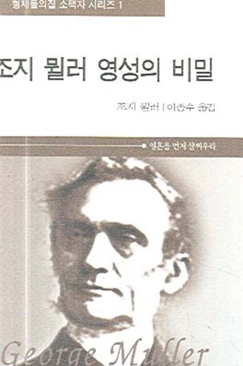 조지 뮐러 영성의 비밀