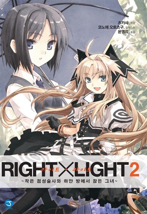 [중고] RIGHT X LIGHT 2