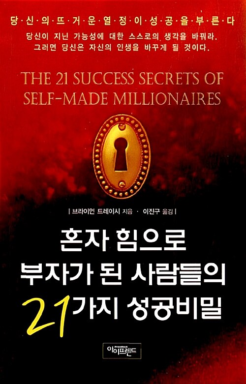 [중고] 혼자 힘으로 부자가 된 사람들의 21가지 성공비밀
