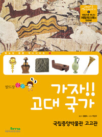 (발도장 쿵쿵) 가자!! 고대 국가 :국립중앙박물관 고고관 