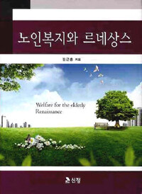 노인복지와 르네상스 =Welfare for the elderly renaissance 