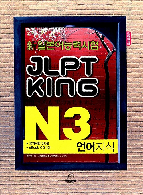 JLPT King N3 언어지식