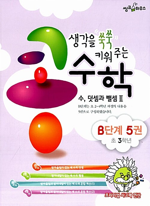 [중고] 생각을 쑥쑥 키워주는 콩수학 B단계 5권 : 수, 덧셈과 뺄셈 2